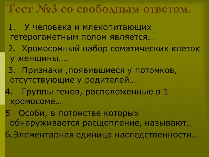 Тест №3 со свободным ответом . 1