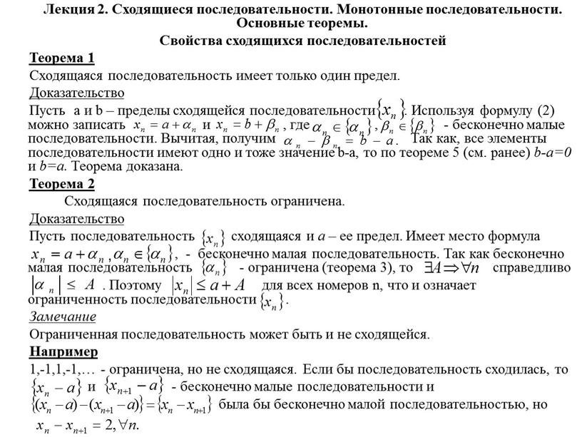 Лекция 2. Сходящиеся последовательности