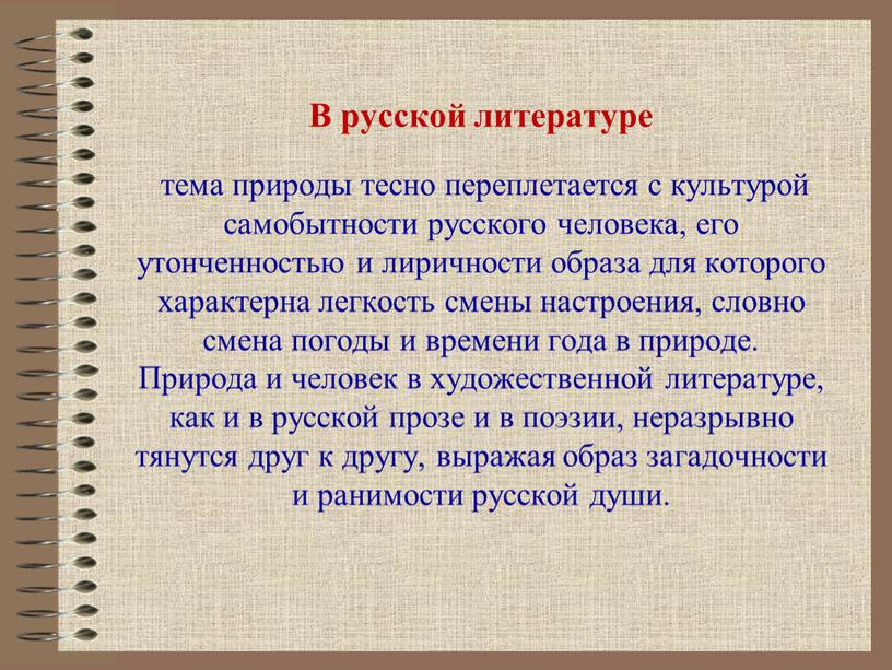 В русской литературе тема природы тесно переплетается с культурой самобытности русского человека, его утонченностью и лиричности образа для которого характерна легкость смены настроения, словно смена…