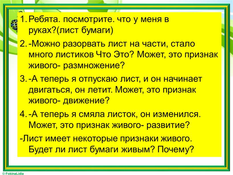 Ребята. посмотрите. что у меня в руках?(лист бумаги) -Можно разорвать лист на части, стало много листиков