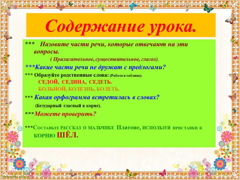 Содержание урока. *** Назовите части речи, которые отвечают на эти вопросы