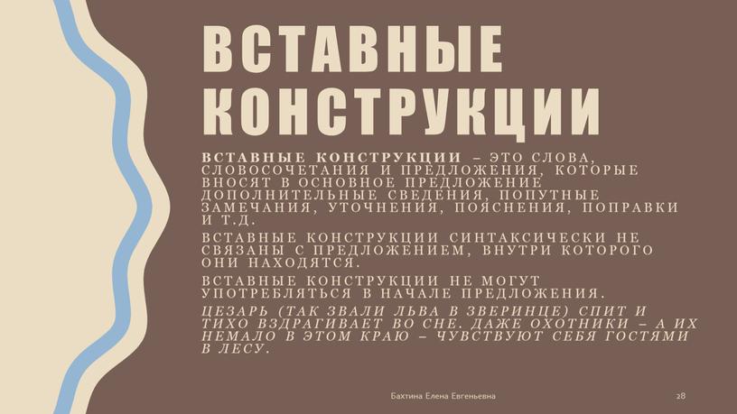 Вставные конструкции Вставные конструкции – это слова, словосочетания и предложения, которые вносят в основное предложение дополнительные сведения, попутные замечания, уточнения, пояснения, поправки и т