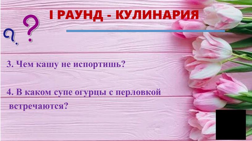 Чем кашу не испортишь? 4. В каком супе огурцы с перловкой встречаются?