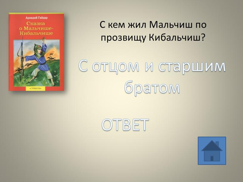 С кем жил Мальчиш по прозвищу Кибальчиш?