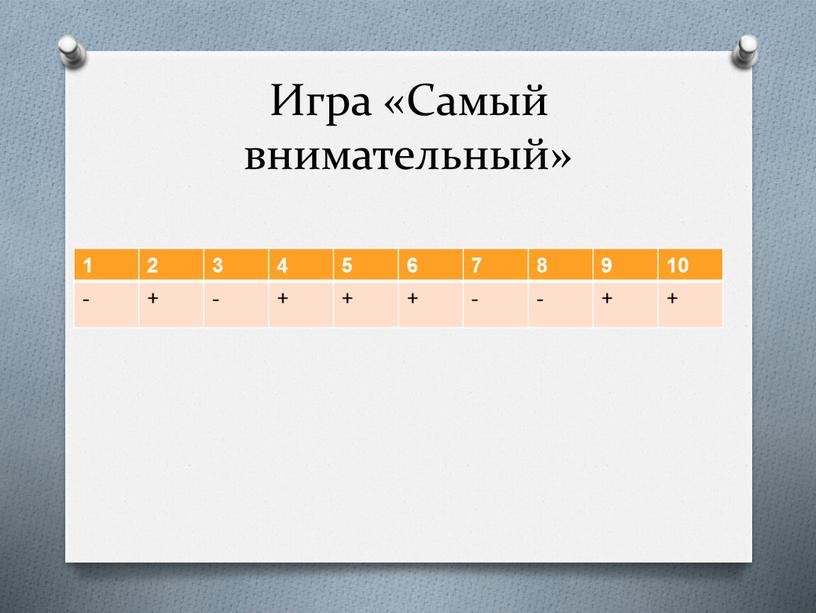 Игра «Самый внимательный» 1 2 3 4 5 6 7 8 9 10 - + - + - +