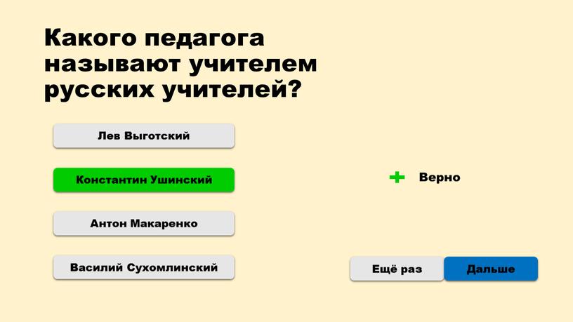 Какого педагога называют учителем русских учителей?