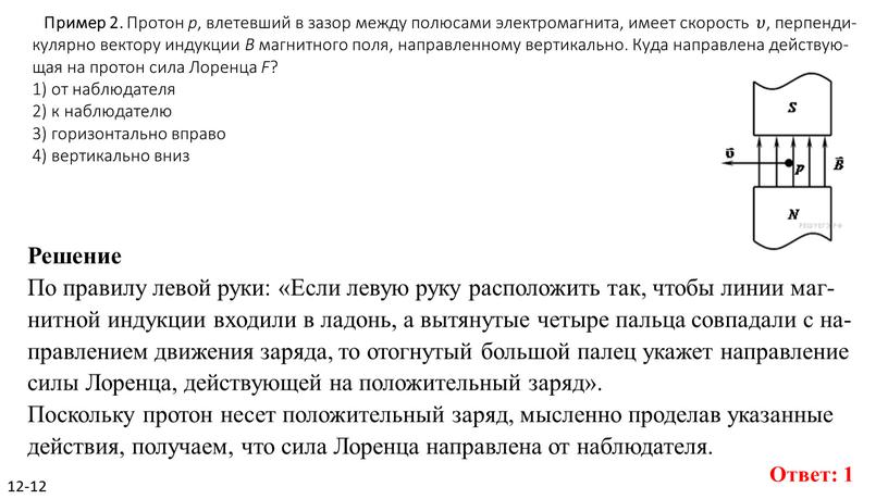 Ре­ше­ние По пра­ви­лу левой руки: «Если левую руку рас­по­ло­жить так, чтобы линии маг­нит­ной ин­дук­ции вхо­ди­ли в ла­донь, а вы­тя­ну­тые че­ты­ре паль­ца сов­па­да­ли с на­прав­ле­ни­ем дви­же­ния…