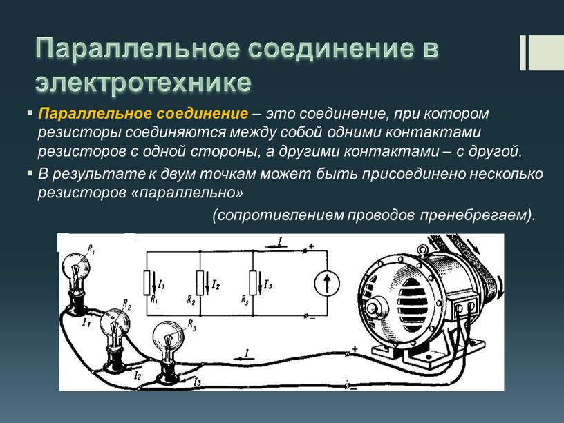 Параллельное соединение в электротехнике