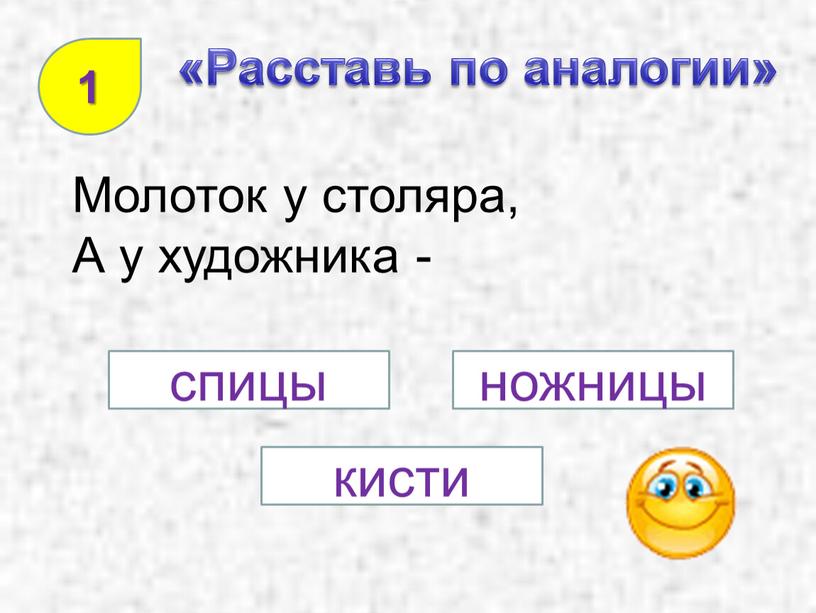 Расставь по аналогии» Молоток у столяра,