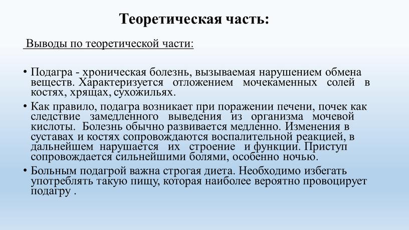 Теоретическая часть: Выводы по теоретической части: