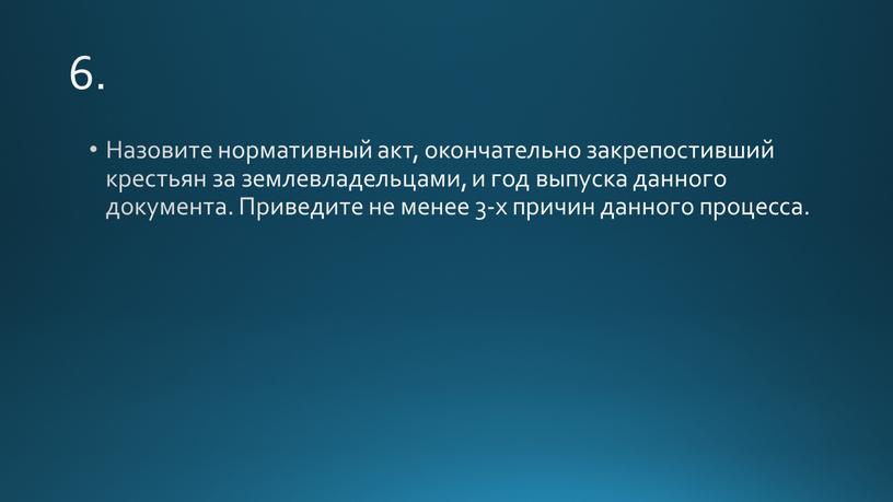 Назовите нормативный акт, окончательно закрепостивший крестьян за землевладельцами, и год выпуска данного документа