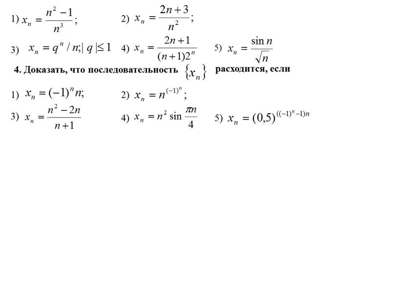 Доказать, что последовательность расходится, если 2) 3) 4) 5) 1) 1)