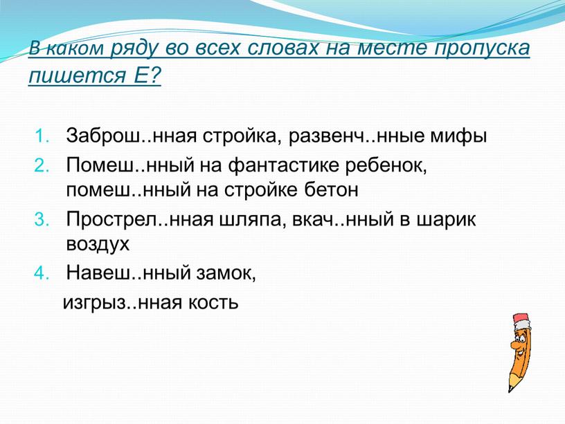 В каком ряду во всех словах на месте пропуска пишется