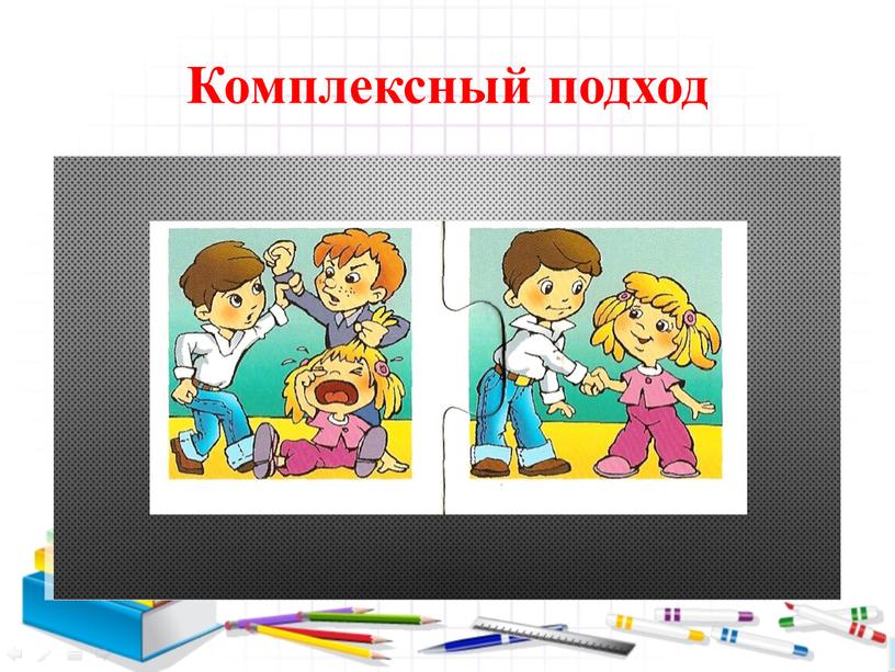 Комплексный подход