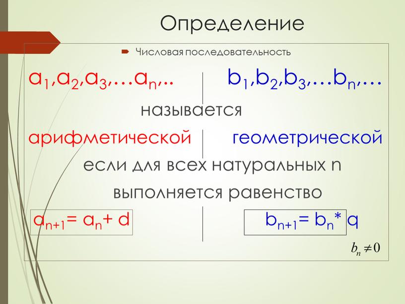 Определение Числовая последовательность а1,а2,а3,…аn,