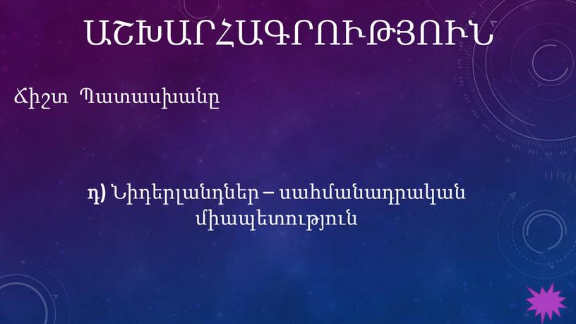 ԱՇԽԱՐՀԱԳՐՈՒԹՅՈՒՆ Ճիշտ Պատասխանը դ) Նիդերլանդներ – սահմանադրական միապետություն