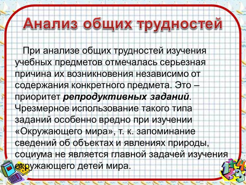 Анализ общих трудностей При анализе общих трудностей изучения учебных предметов отмечалась серьезная причина их возникновения независимо от содержания конкретного предмета