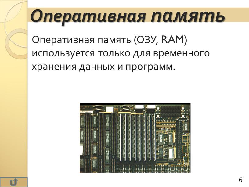 Оперативная память (ОЗУ, RAM) используется только для временного хранения данных и программ