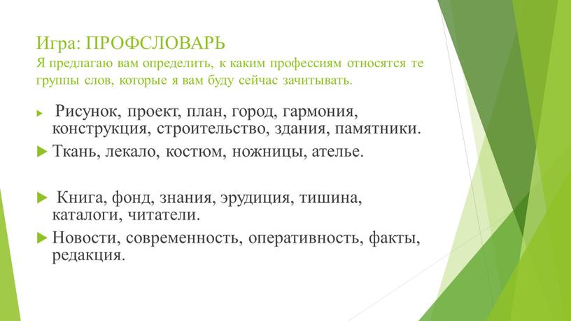 Игра: ПРОФСЛОВАРЬ Я предлагаю вам определить, к каким профессиям относятся те группы слов, которые я вам буду сейчас зачитывать