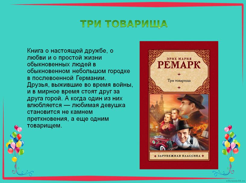 Книга о настоящей дружбе, о любви и о простой жизни обыкновенных людей в обыкновенном небольшом городке в послевоенной