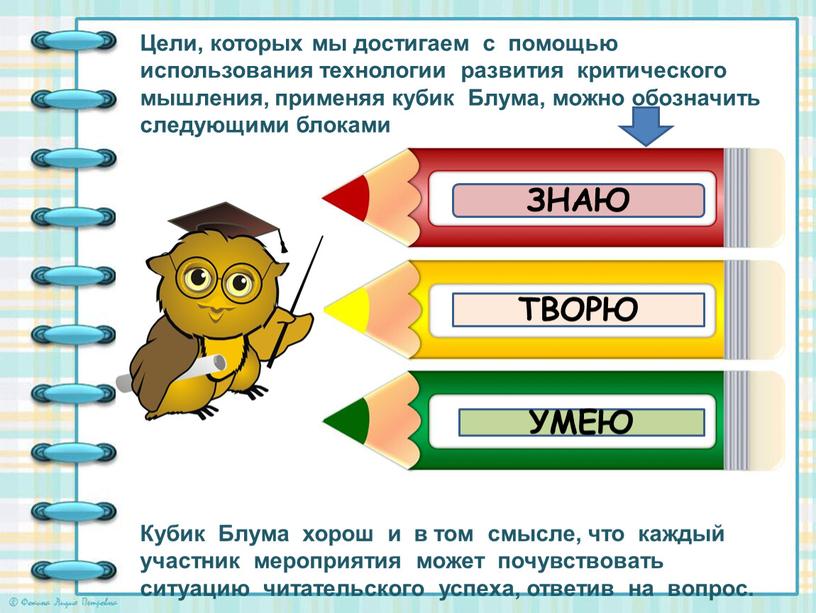 Цели, которых мы достигаем с помощью использования технологии развития критического мышления, применяя кубик