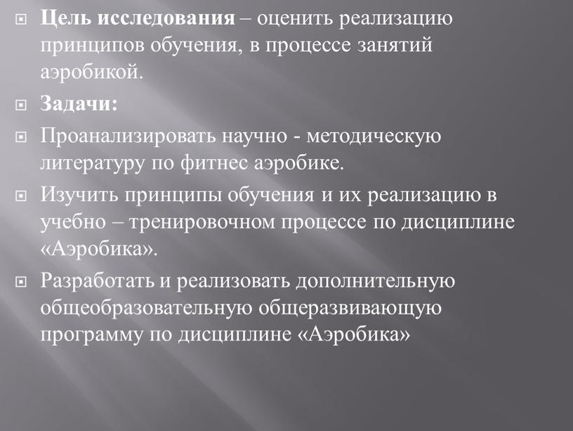 Цель исследования – оценить реализацию принципов обучения, в процессе занятий аэробикой