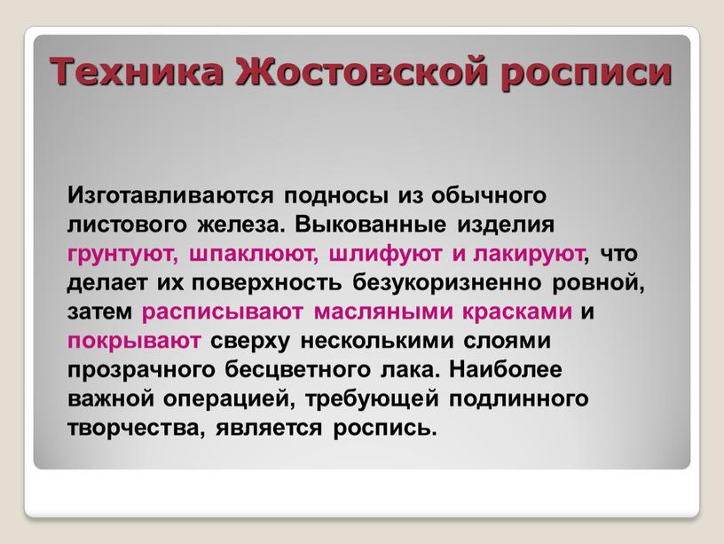 Техника Жостовской росписи Изготавливаются подносы из обычного листового железа