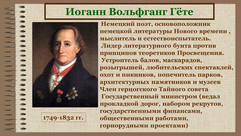 Иоганн Вольфганг Гёте 1749-1832 гг