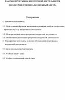 РАБОЧАЯ ПРОГРАММА ВНЕУРОЧНОЙ ДЕЯТЕЛЬНОСТИ  ПО БИСЕРОПЛЕТЕНИЮ «ВОЛШЕБНЫЙ БИСЕР»