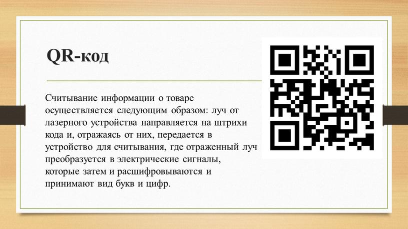 QR-код Считывание информации о товаре осуществляется следующим образом: луч от лазерного устройства направляется на штрихи кода и, отражаясь от них, передается в устройство для считывания,…