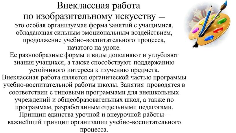 Внеклассная работа по изобразительному искусству — это особая организуемая форма занятий с учащимися, обладающая сильным эмоциональным воздействием, продолжение учебно-воспитательного процесса, начатого на уроке