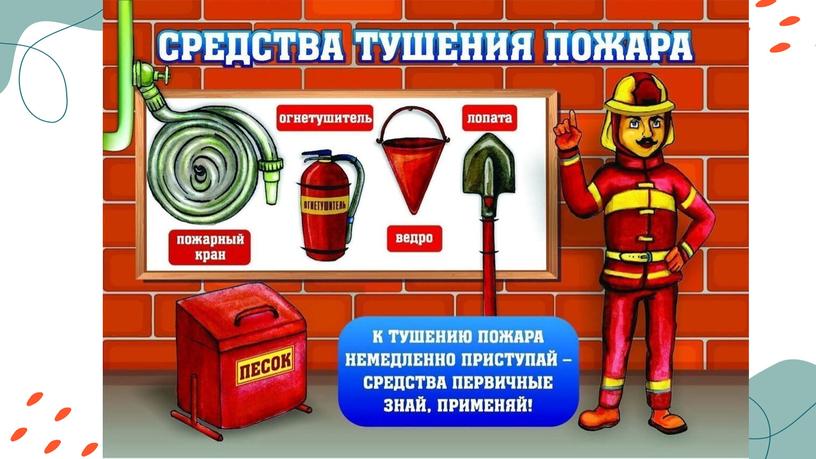 Презентация к воспитательному мероприятию "Пожарная безопасность"