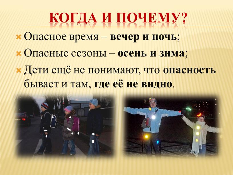 Опасное время – вечер и ночь ;