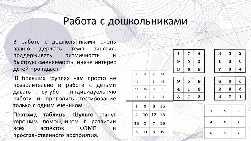 Работа с дошкольниками В работе с дошкольниками очень важно держать темп занятия, поддерживать ритмичность и быструю сменяемость, иначе интерес детей пропадает