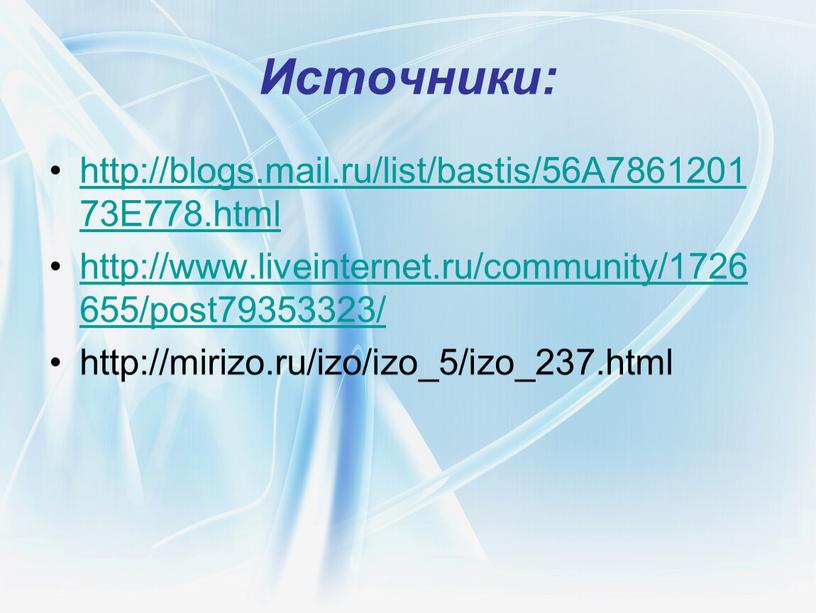 Источники: http://blogs.mail.ru/list/bastis/56A786120173E778