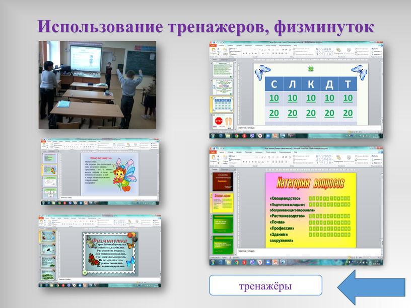 Использование тренажеров, физминуток тренажёры