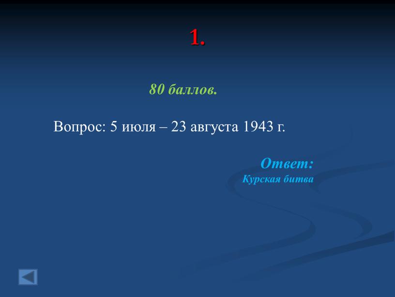 Вопрос: 5 июля – 23 августа 1943 г