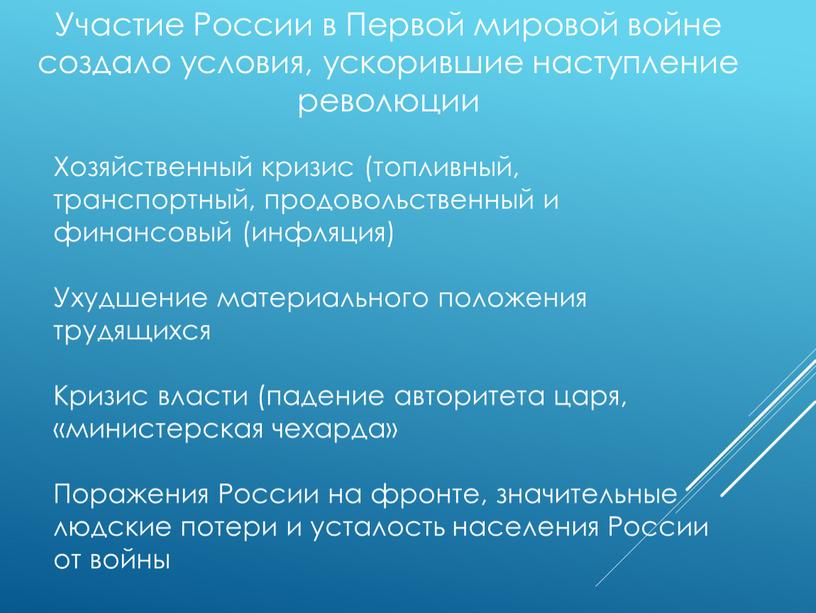 Участие России в Первой мировой войне создало условия, ускорившие наступление революции