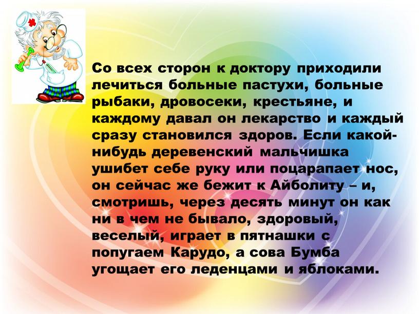 Со всех сторон к доктору приходили лечиться больные пастухи, больные рыбаки, дровосеки, крестьяне, и каждому давал он лекарство и каждый сразу становился здоров