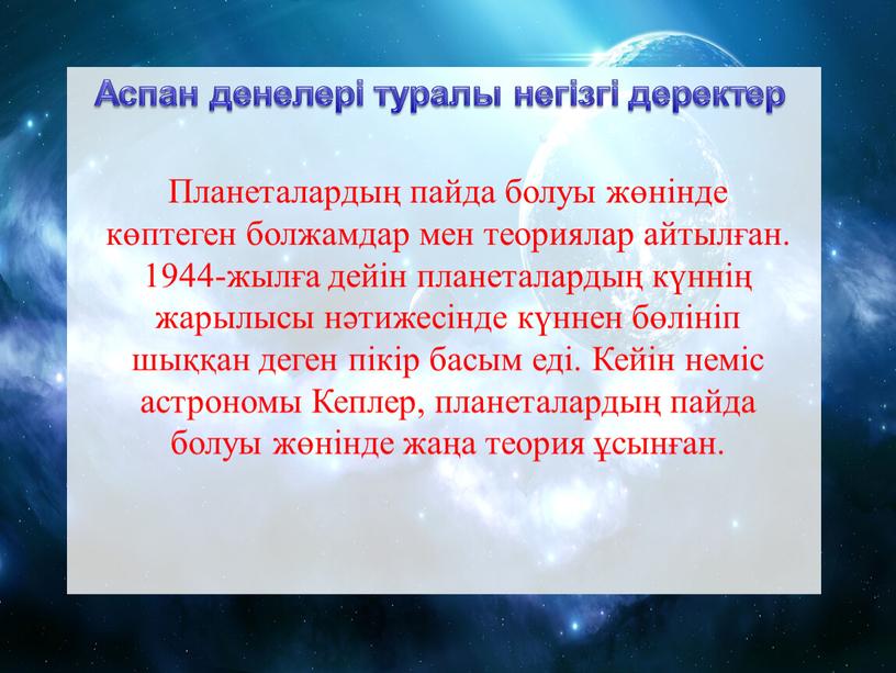 Планеталардың пайда болуы жөнінде көптеген болжамдар мен теориялар айтылған