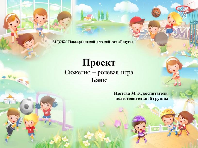 Проект Сюжетно – ролевая игра