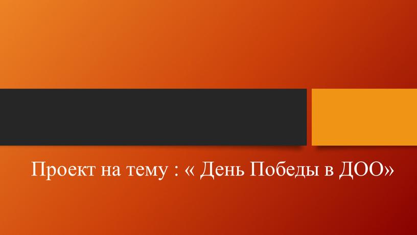 Проект на тему : « День Победы в