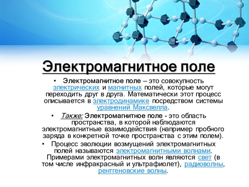 Электромагнитное поле Электромагнитное поле — это совокупность электрических и магнитных полей, которые могут переходить друг в друга