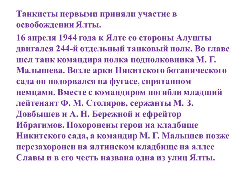 Танкисты первыми приняли участие в освобождении