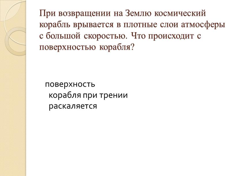 При возвращении на Землю космический корабль врывается в плотные слои атмосферы с большой скоростью