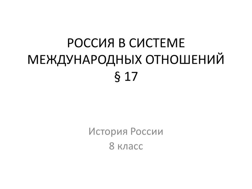 РОССИЯ В СИСТЕМЕ МЕЖДУНАРОДНЫХ