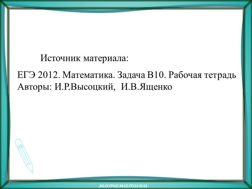 Источник материала: ЕГЭ 2012. Математика