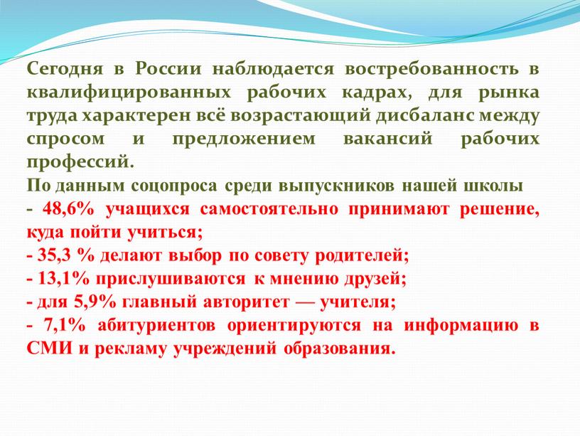 Сегодня в России наблюдается востребованность в квалифицированных рабочих кадрах, для рынка труда характерен всё возрастающий дисбаланс между спросом и предложением вакансий рабочих профессий