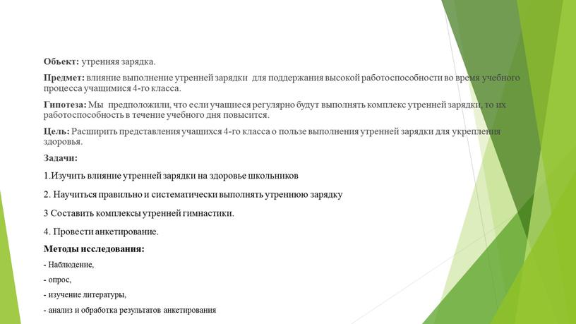 Объект: утренняя зарядка. Предмет: влияние выполнение утренней зарядки для поддержания высокой работоспособности во время учебного процесса учащимися 4-го класса