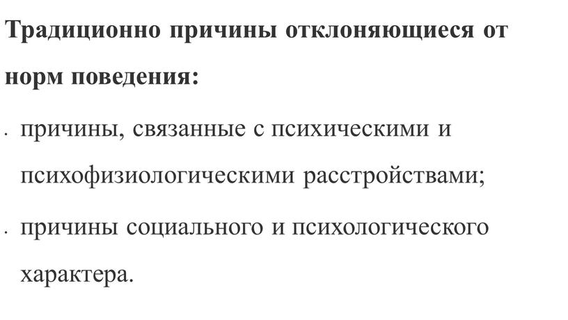 Традиционно причины отклоняющиеся от норм поведения: причины, связанные с психическими и психофизиологическими расстройствами; причины социального и психологического характера